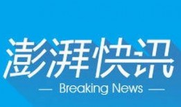 厨邦高管爆料澎湃新闻最新消息,澎湃新闻最新揭秘企业内幕